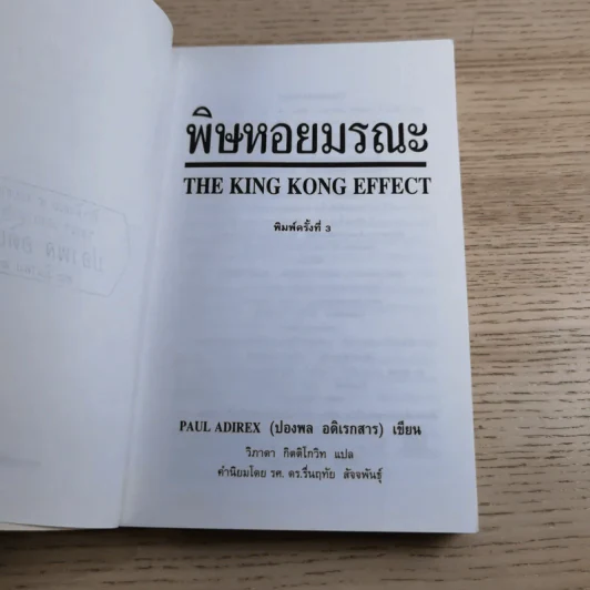 พิษหอยมรณะ The King Kong Effect - ปองพล อดิเรกสาร รูปที่ 8