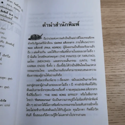 พิษหอยมรณะ The King Kong Effect - ปองพล อดิเรกสาร รูปที่ 10