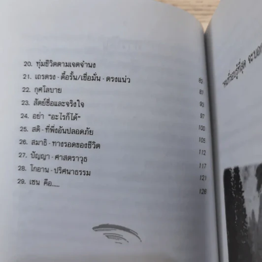 ปล่อยวางอย่างเซน - ละเอียด ศิลาน้อย รูปที่ 13