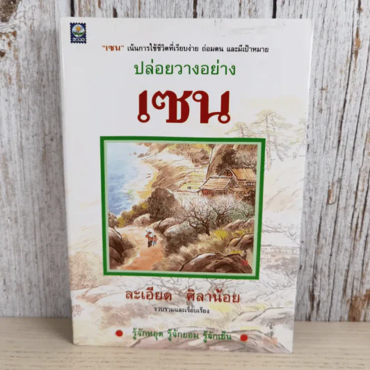 ปล่อยวางอย่างเซน - ละเอียด ศิลาน้อย รูปที่ 1