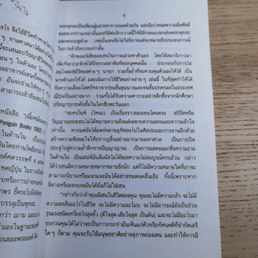 ปล่อยวางอย่างเซน - ละเอียด ศิลาน้อย รูปที่ 10