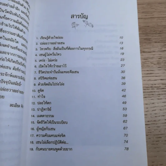 ปล่อยวางอย่างเซน - ละเอียด ศิลาน้อย รูปที่ 12