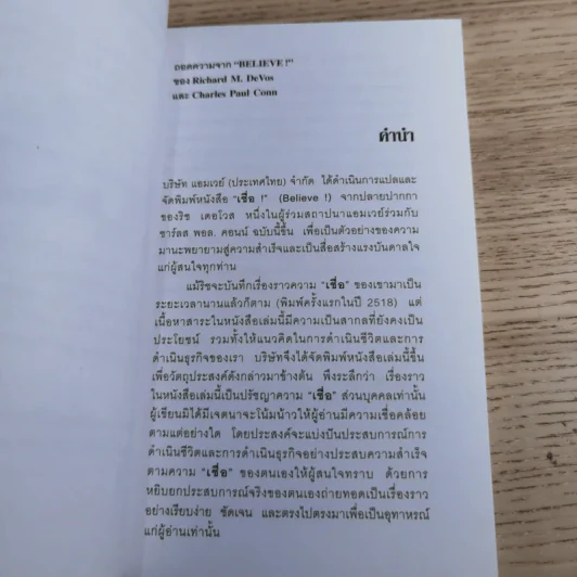 เชื่อ! - ริชาร์ด เอ็ม. เดอโวส และ ชาร์ลศ พอล คอนน์ รูปที่ 8