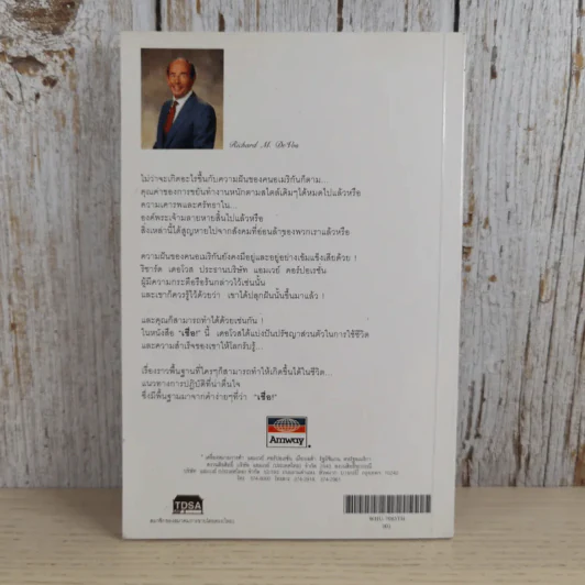เชื่อ! - ริชาร์ด เอ็ม. เดอโวส และ ชาร์ลศ พอล คอนน์ รูปที่ 2