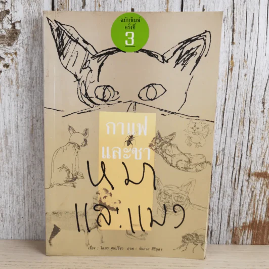 กาแฟและชา หมาและแมว - โตมร ศุขปรีชา รูปที่ 1