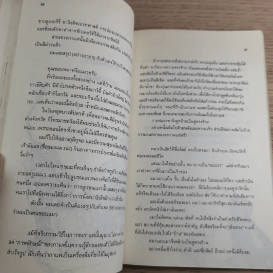 กาแฟและชา หมาและแมว - โตมร ศุขปรีชา รูปที่ 14