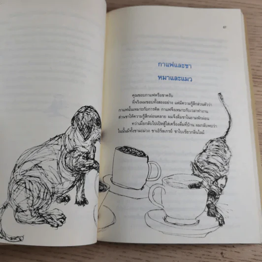 กาแฟและชา หมาและแมว - โตมร ศุขปรีชา รูปที่ 13