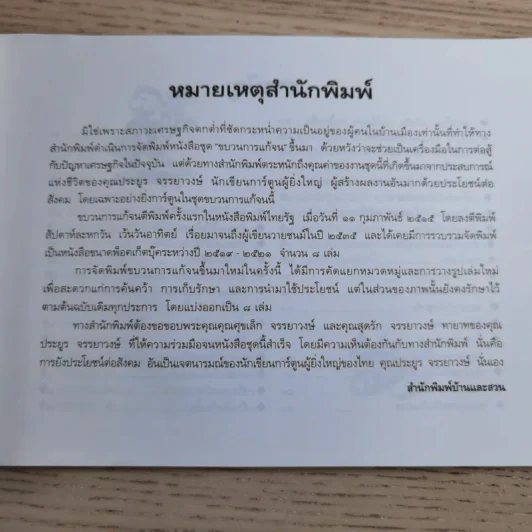 ขบวนการแก้จน เล่ม 7 ถนอมอาหารแก้จน - ประยูร จรรยาวงศ์ รูปที่ 11