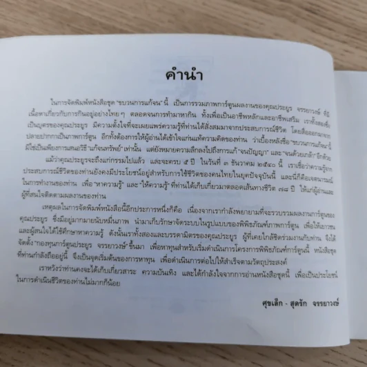 ขบวนการแก้จน เล่ม 7 ถนอมอาหารแก้จน - ประยูร จรรยาวงศ์ รูปที่ 10
