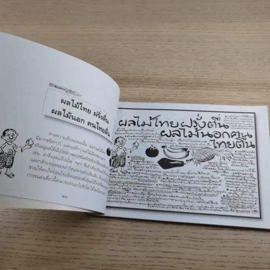ขบวนการแก้จน เล่ม 7 ถนอมอาหารแก้จน - ประยูร จรรยาวงศ์ รูปที่ 14
