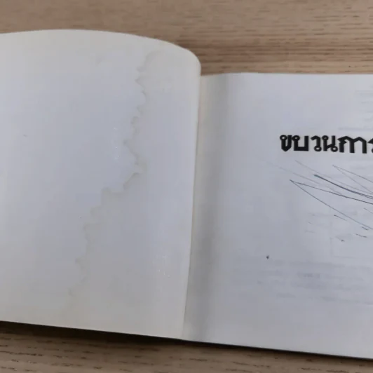 ขบวนการแก้จน เล่ม 7 ถนอมอาหารแก้จน - ประยูร จรรยาวงศ์ รูปที่ 8