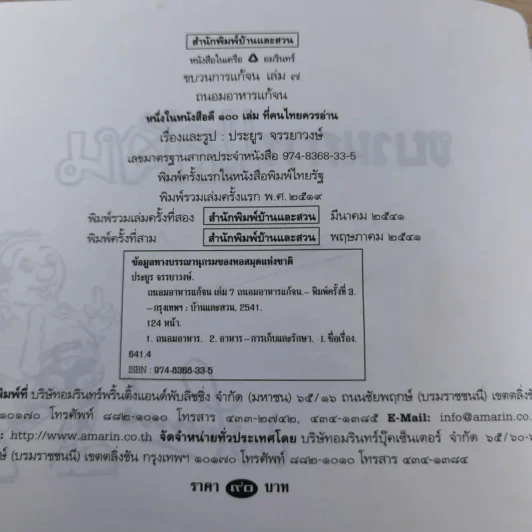 ขบวนการแก้จน เล่ม 7 ถนอมอาหารแก้จน - ประยูร จรรยาวงศ์ รูปที่ 9