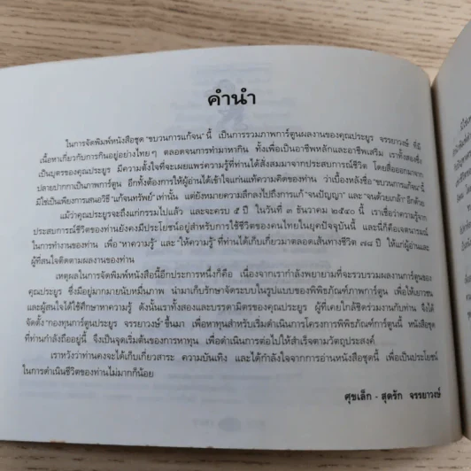 ขบวนการแก้จน เล่ม 2 กินแก้จน (ทำกินก็ได้ ทำขายก็ดี) - ประยูร จรรยาวงษ์ รูปที่ 10