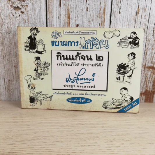 ขบวนการแก้จน เล่ม 2 กินแก้จน (ทำกินก็ได้ ทำขายก็ดี) - ประยูร จรรยาวงษ์ รูปที่ 1