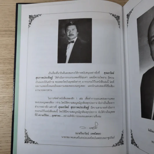 ครูเพลง (ฉบับพิเศษ) เนื่องในวโรกาสมหามงคลเฉลิมพระชนมพรรษา 6 รอบ 5 ธ.ค.2542 รูปที่ 12