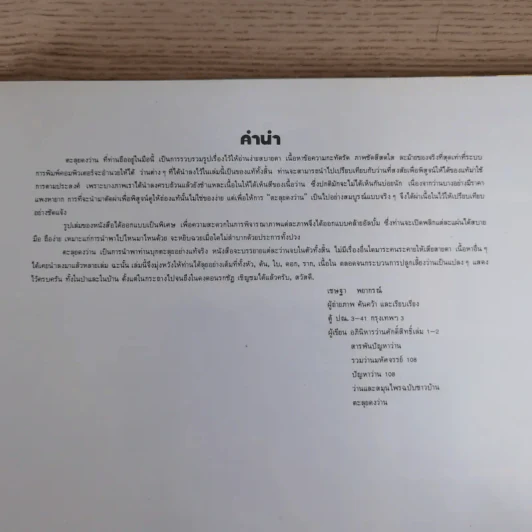 ตะลุยดงว่าน - เชษฐา (ปกแข็ง) รูปที่ 8