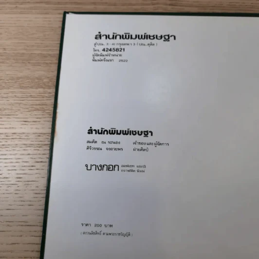 ตะลุยดงว่าน - เชษฐา (ปกแข็ง) รูปที่ 7