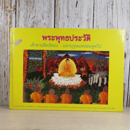 พุทธประวัติ เจ้าชายสิทธัตถะ: มหาบุรุษแห่งชมพูทวีป รูปที่ 1