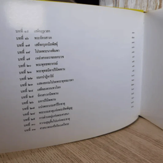 พุทธประวัติ เจ้าชายสิทธัตถะ: มหาบุรุษแห่งชมพูทวีป รูปที่ 10