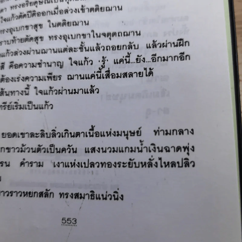 ฌาน 2 เล่มจบ - ทมยันตี รูปที่ 15