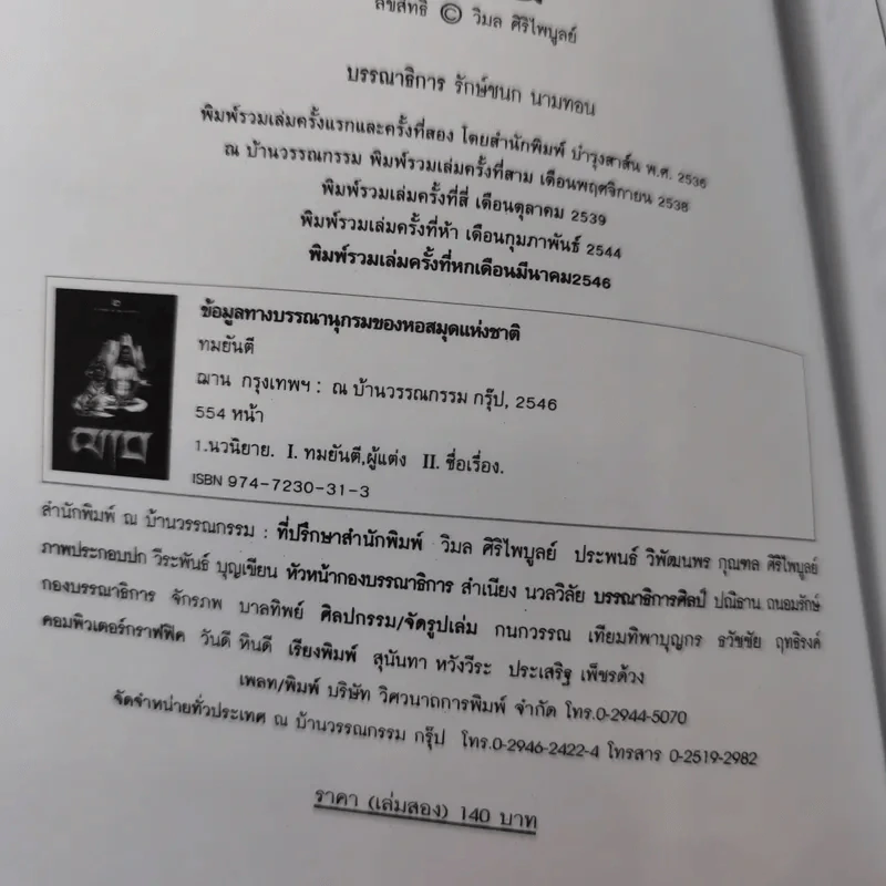 ฌาน 2 เล่มจบ - ทมยันตี รูปที่ 13