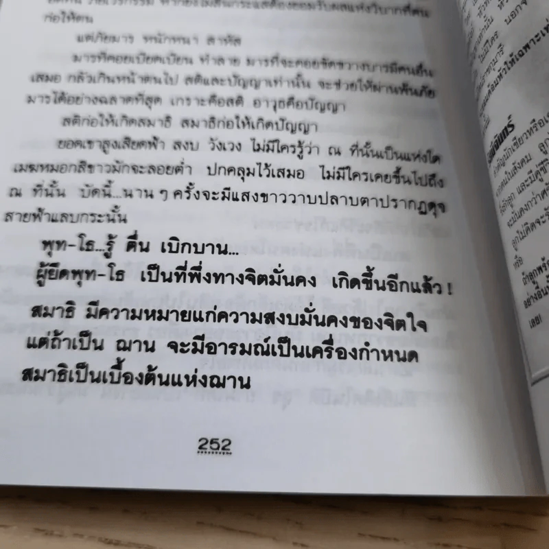 ฌาน 2 เล่มจบ - ทมยันตี รูปที่ 11
