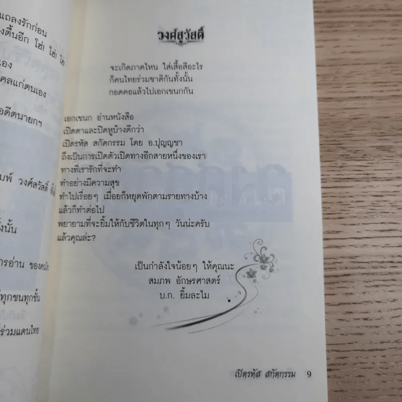 เปิดรหัสสกัดกรรม - ปุญญชา ญาณปภัสสร รูปที่ 12