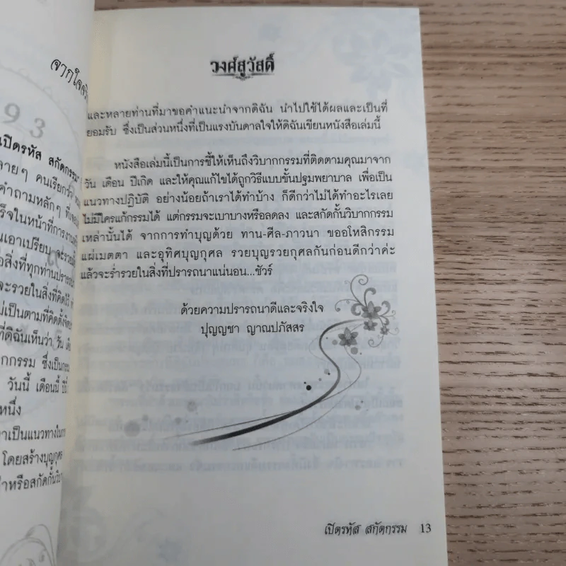 เปิดรหัสสกัดกรรม - ปุญญชา ญาณปภัสสร รูปที่ 14