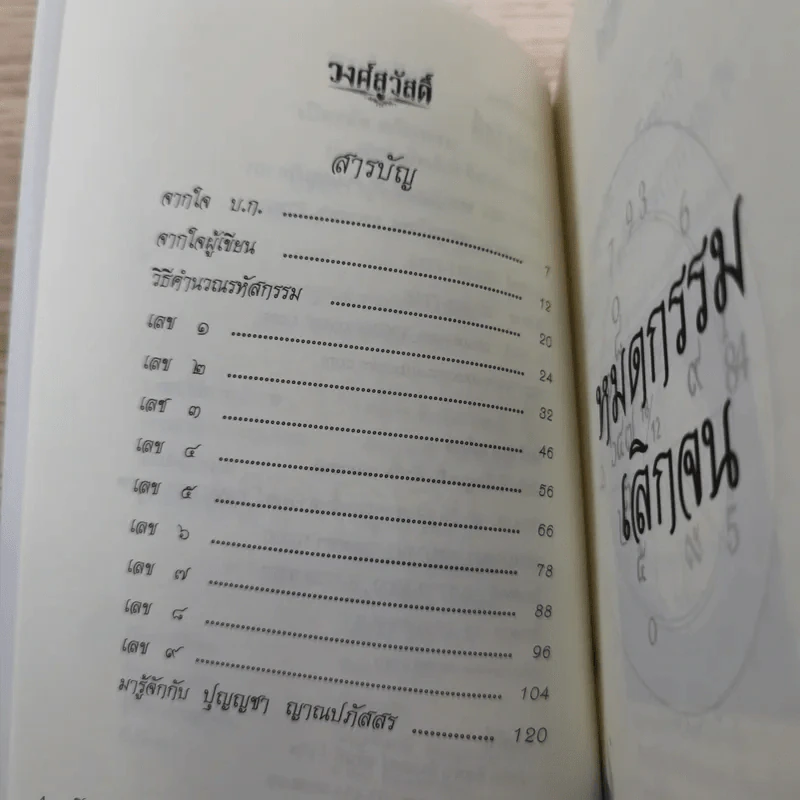 เปิดรหัสสกัดกรรม - ปุญญชา ญาณปภัสสร รูปที่ 9