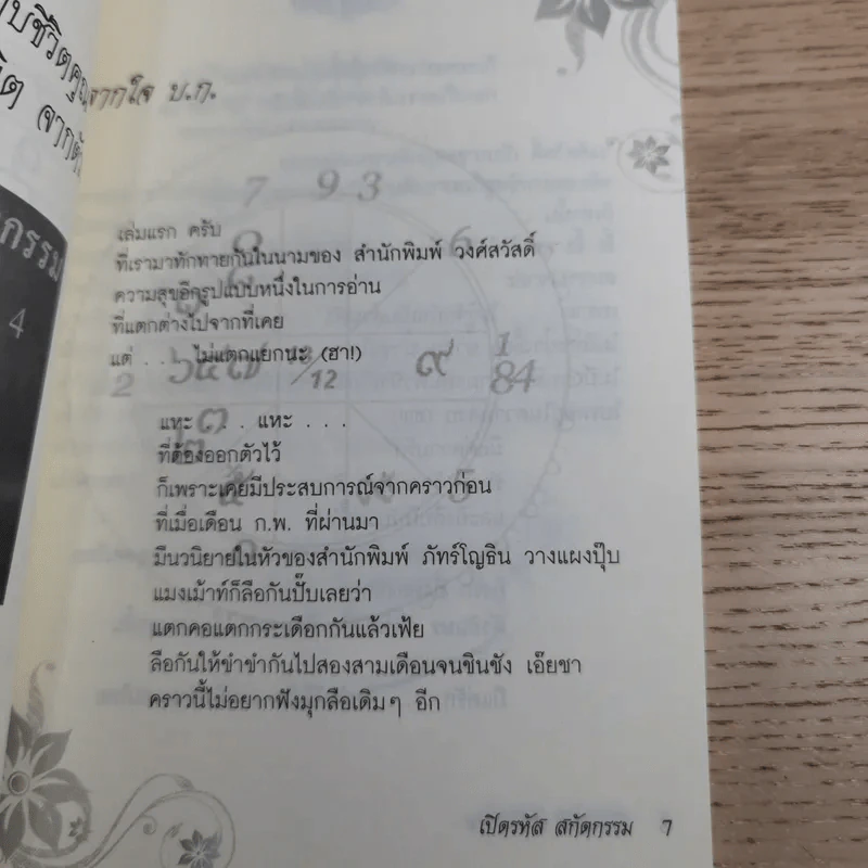 เปิดรหัสสกัดกรรม - ปุญญชา ญาณปภัสสร รูปที่ 10