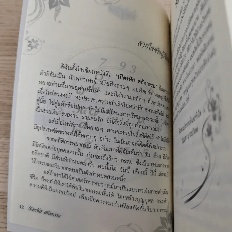 เปิดรหัสสกัดกรรม - ปุญญชา ญาณปภัสสร รูปที่ 13