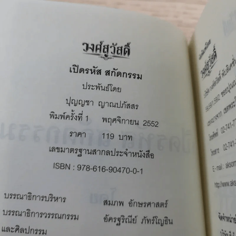 เปิดรหัสสกัดกรรม - ปุญญชา ญาณปภัสสร รูปที่ 7