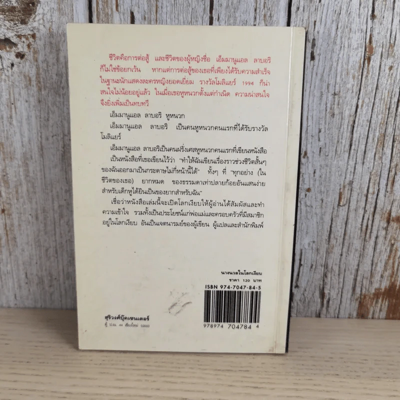นางนวลในโลกเงียบ - เอ็มมานูแอล ลาบอริ เขียน, งามพรรณ เวชชาชีวะ แปล รูปที่ 2