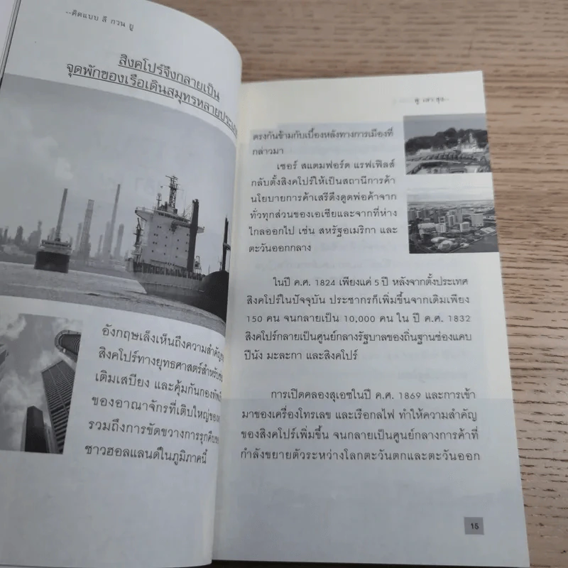 คิดแบบ ลี กวน ยู Lee Kuan Yew - วริศรา ภานุวัฒน์ รูปที่ 13