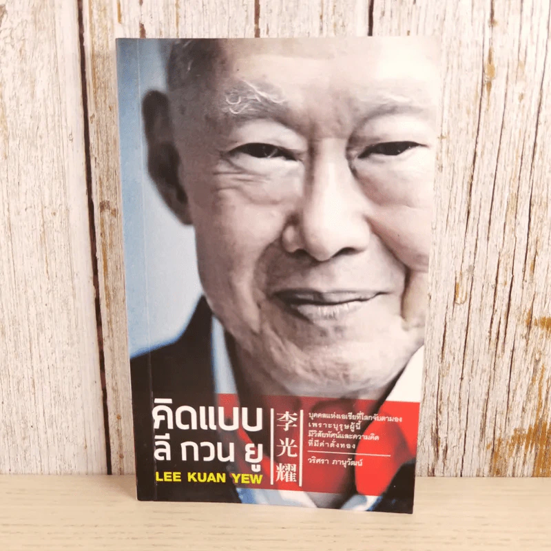 คิดแบบ ลี กวน ยู Lee Kuan Yew - วริศรา ภานุวัฒน์ รูปที่ 1
