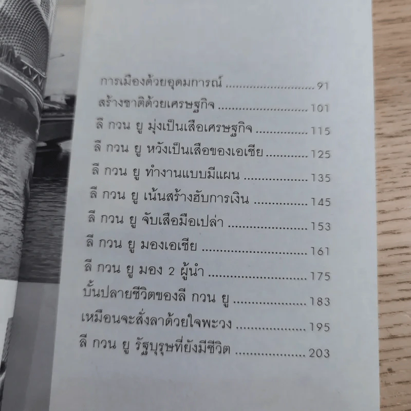 คิดแบบ ลี กวน ยู Lee Kuan Yew - วริศรา ภานุวัฒน์ รูปที่ 11