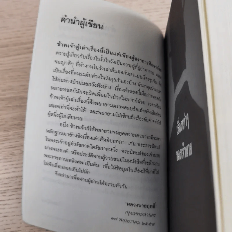 เรื่องเก่าๆของเจ้านาย - หลวงนายฤทธิ์ รูปที่ 11