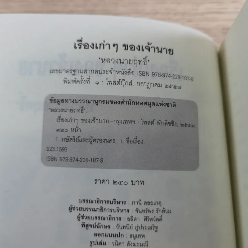 เรื่องเก่าๆของเจ้านาย - หลวงนายฤทธิ์ รูปที่ 7