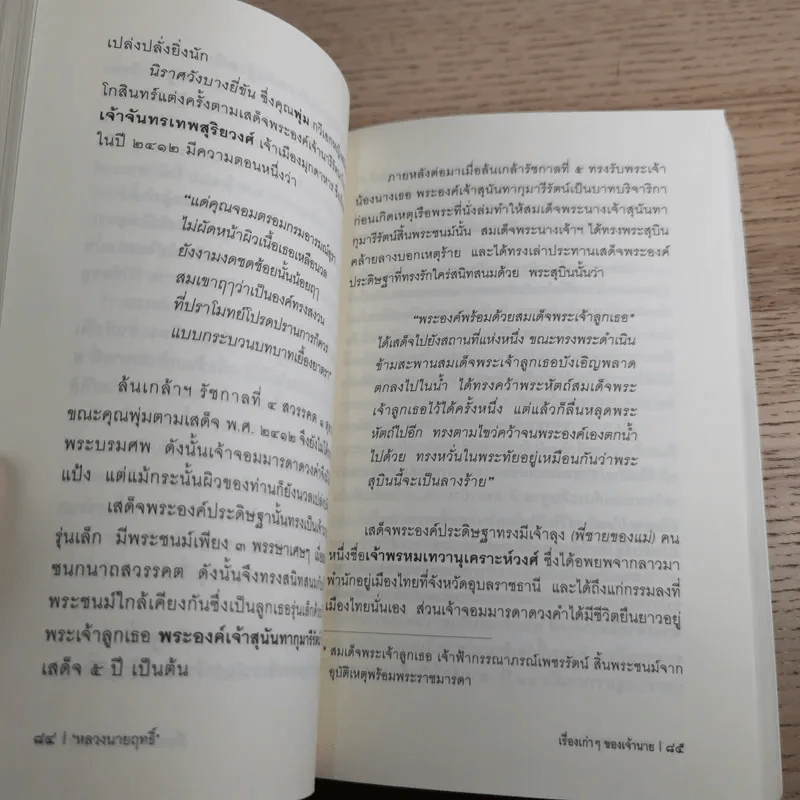 เรื่องเก่าๆของเจ้านาย - หลวงนายฤทธิ์ รูปที่ 13