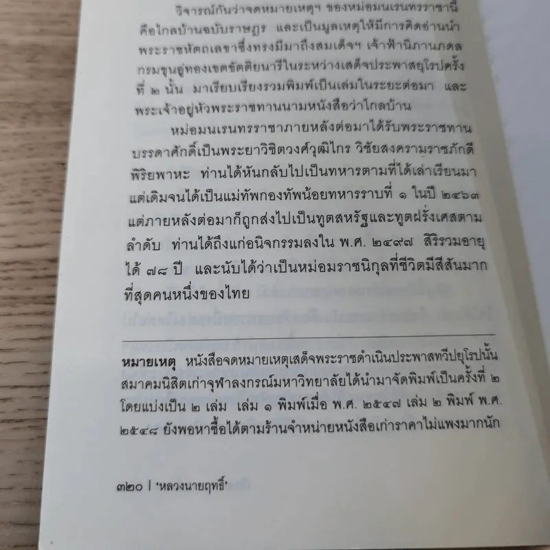 เรื่องเก่าๆของเจ้านาย - หลวงนายฤทธิ์ รูปที่ 14