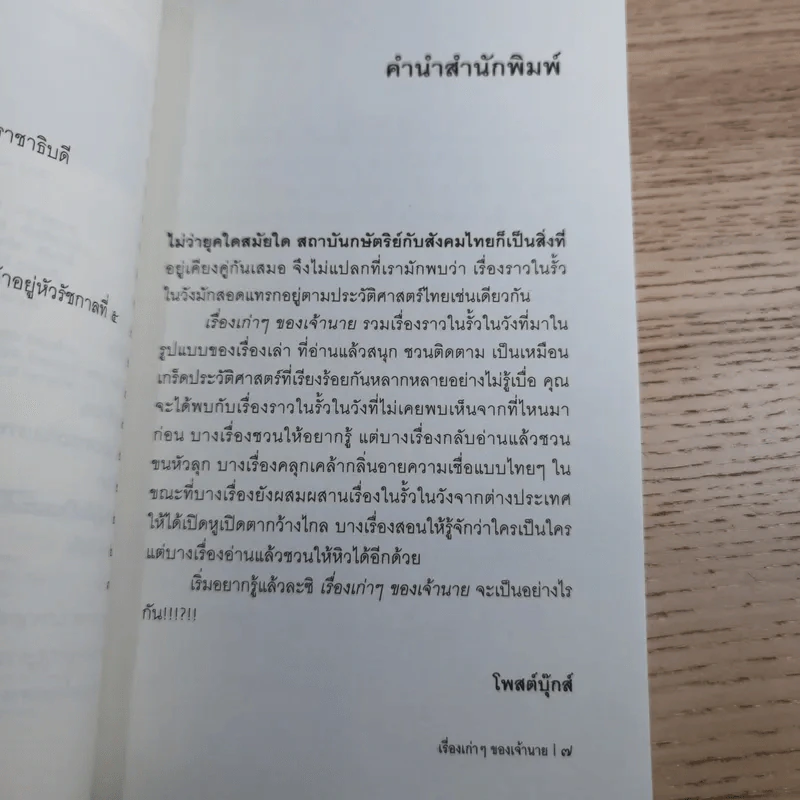 เรื่องเก่าๆของเจ้านาย - หลวงนายฤทธิ์ รูปที่ 10