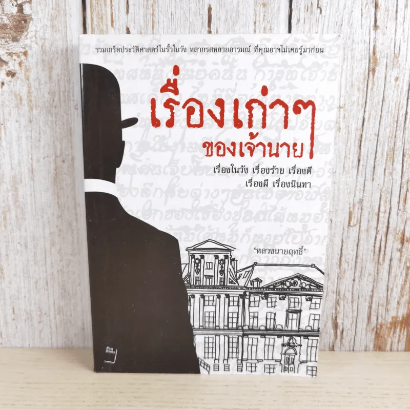 เรื่องเก่าๆของเจ้านาย - หลวงนายฤทธิ์ รูปที่ 1