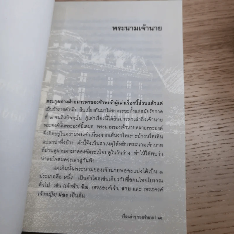 เรื่องเก่าๆของเจ้านาย - หลวงนายฤทธิ์ รูปที่ 12