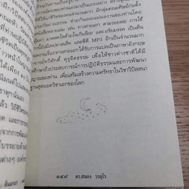 ตายแล้วฟื้นตื่นมาเล่า - ดร.สนอง วรอุไร รูปที่ 14