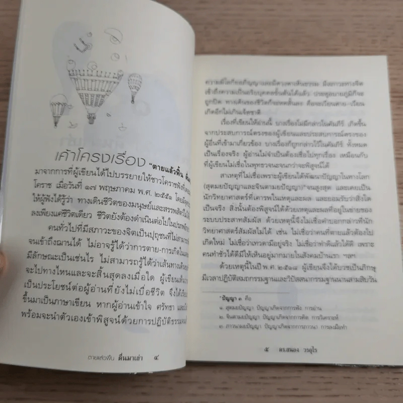 ตายแล้วฟื้นตื่นมาเล่า - ดร.สนอง วรอุไร รูปที่ 11