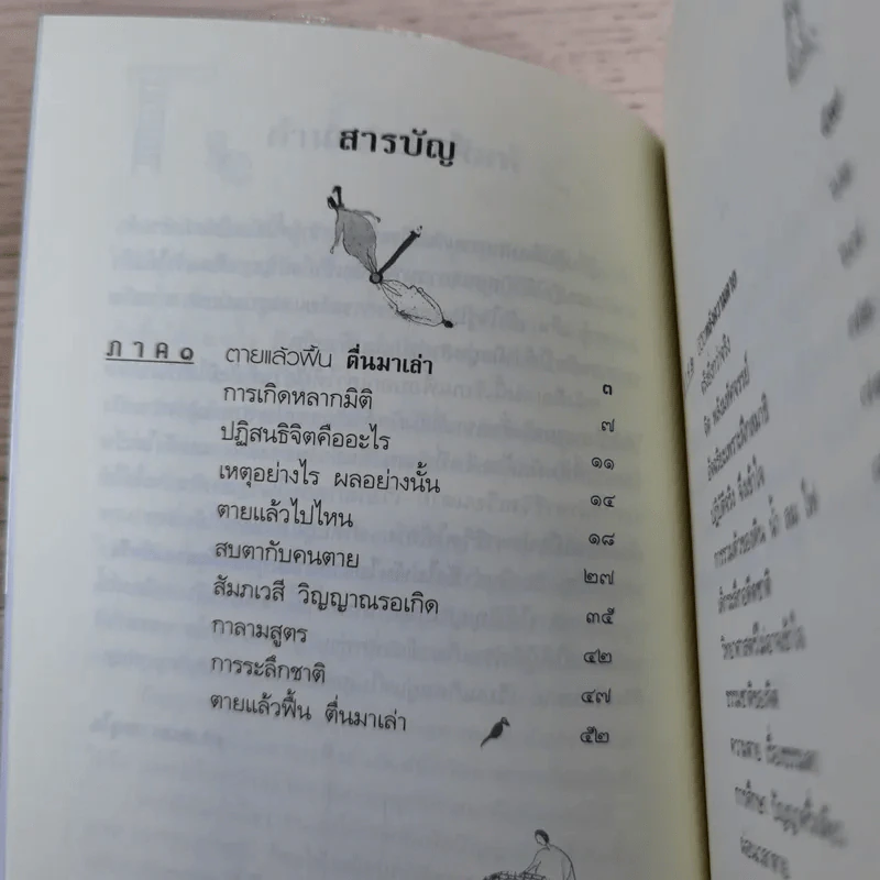 ตายแล้วฟื้นตื่นมาเล่า - ดร.สนอง วรอุไร รูปที่ 9