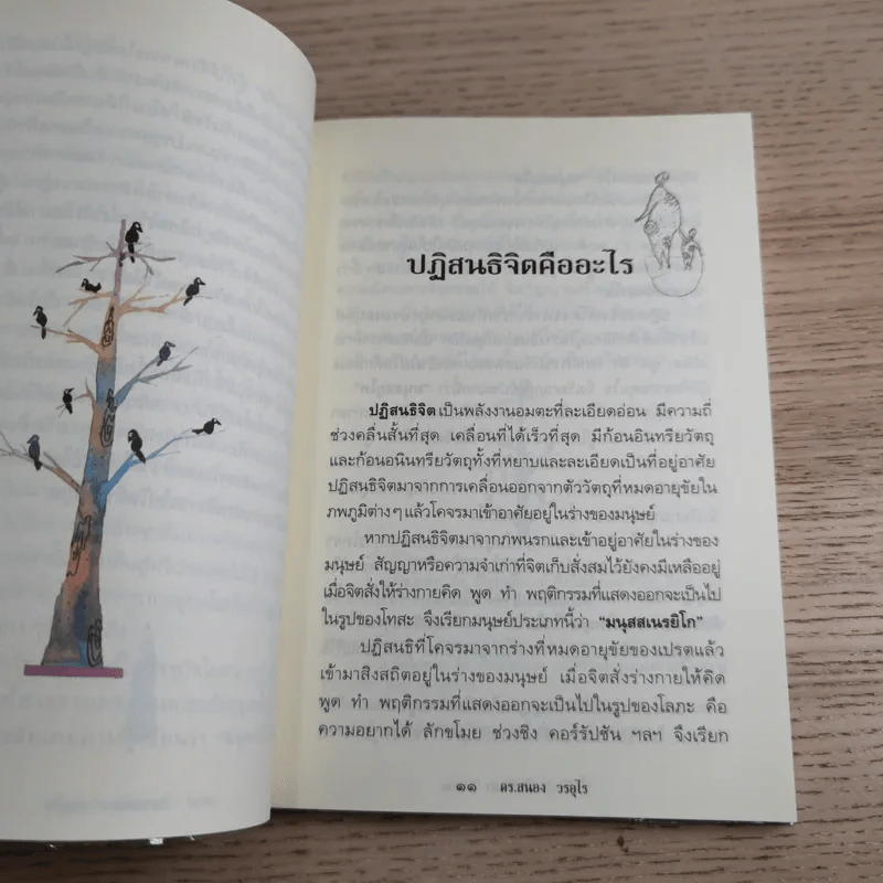 ตายแล้วฟื้นตื่นมาเล่า - ดร.สนอง วรอุไร รูปที่ 12