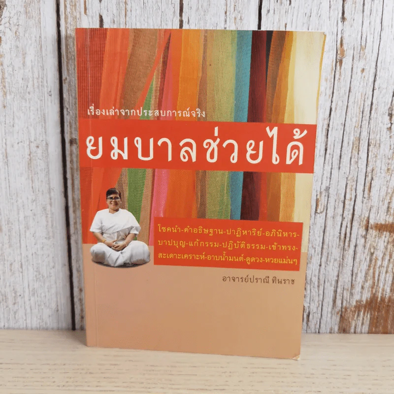 เรื่องเล่าจากประสบการณ์จริง ยมบาลช่วยได้ - อาจารย์ปราณี ทินราช รูปที่ 1