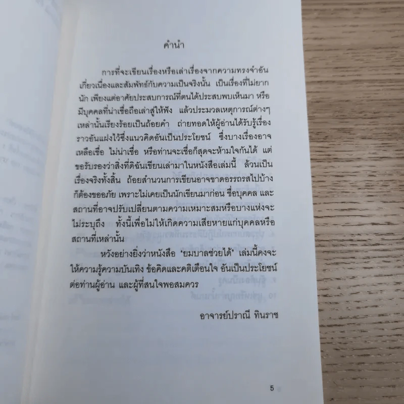 เรื่องเล่าจากประสบการณ์จริง ยมบาลช่วยได้ - อาจารย์ปราณี ทินราช รูปที่ 8