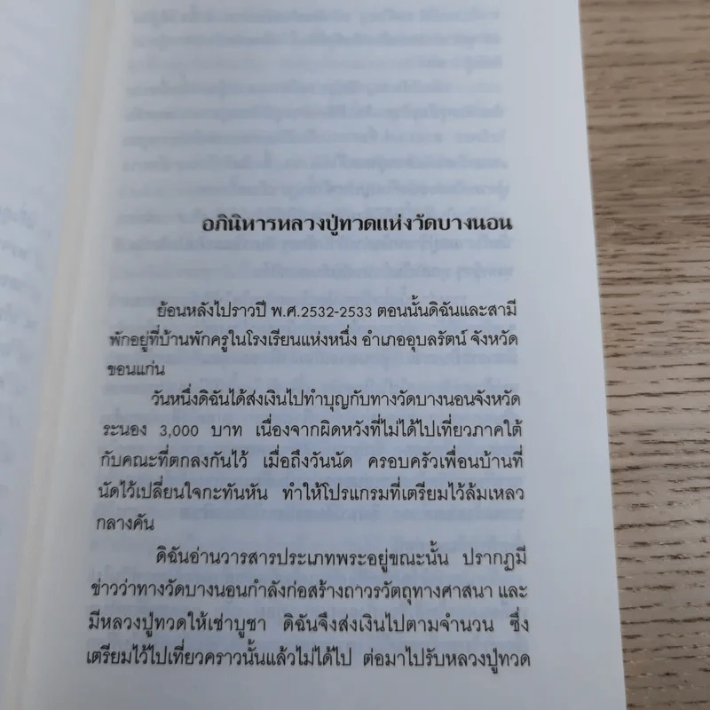 เรื่องเล่าจากประสบการณ์จริง ยมบาลช่วยได้ - อาจารย์ปราณี ทินราช รูปที่ 11